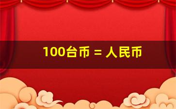 100台币 = 人民币